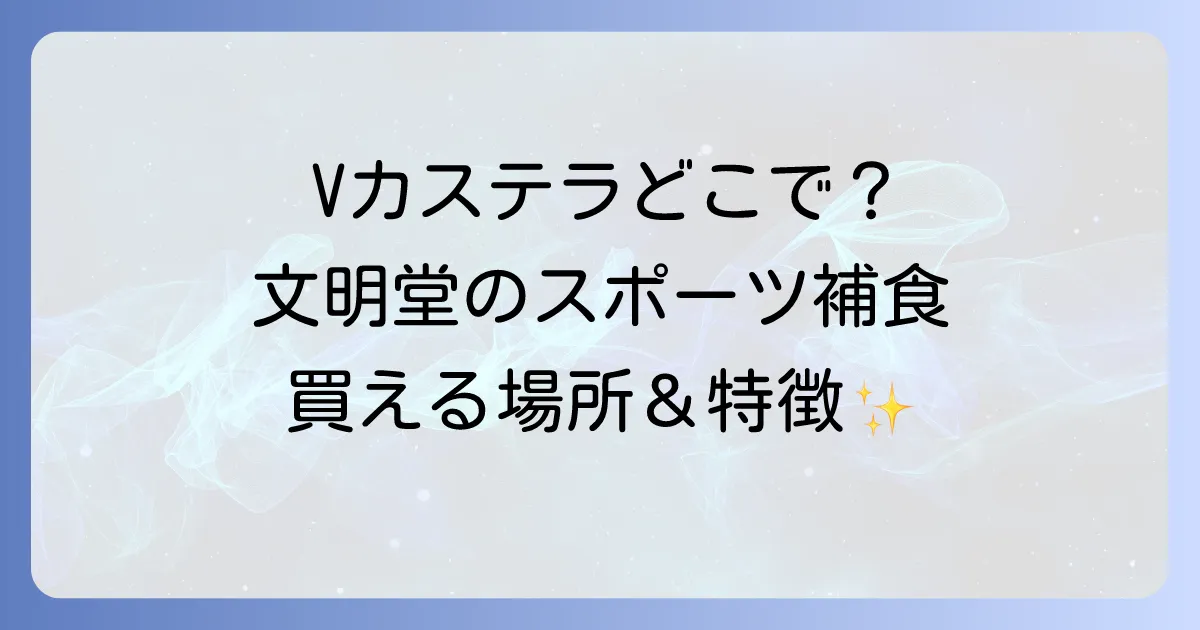 Vカステラはどこで売ってる?文明堂の販売店や通販、特徴を徹底解説!
