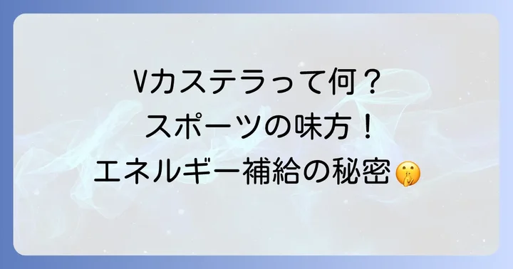 Vカステラは文明堂が開発したスポーツ補食用カステラ！