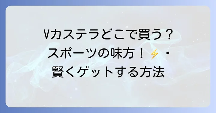 Vカステラはどこで買える？主な販売店と購入方法