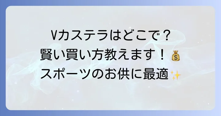 Vカステラの価格と内容量