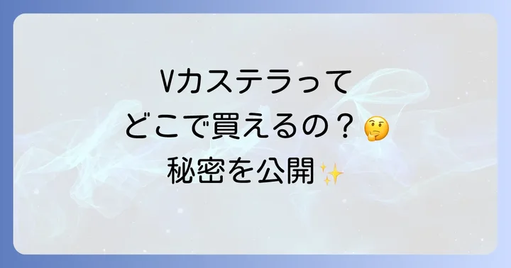 Vカステラの口コミと評判