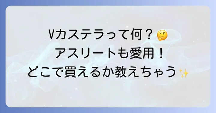Vカステラに関するよくある質問