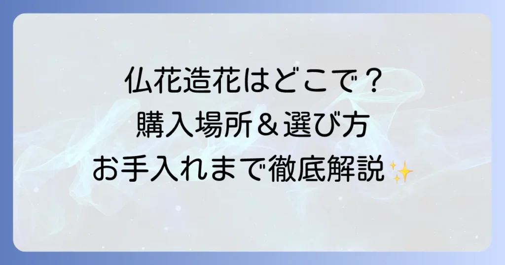 仏花造花はどこで売ってる？購入場所と選び方・お手入れ方法を徹底解説