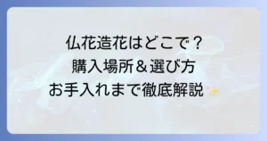仏花造花はどこで売ってる？購入場所と選び方・お手入れ方法を徹底解説