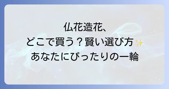 仏花造花はここで見つかる！主要な購入場所を徹底解説
