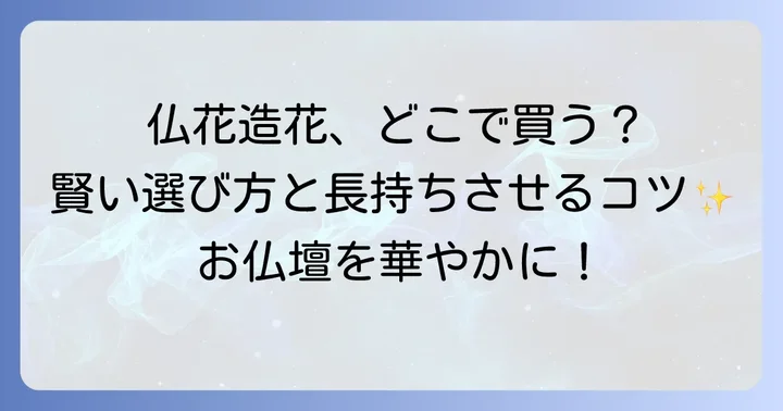 仏花造花を選ぶ際のポイントと種類