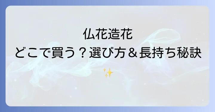 仏花造花に関するよくある質問