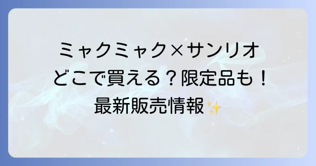 ミャクミャクサンリオはどこで売ってる？公式グッズ販売店とコラボ情報を徹底解説！