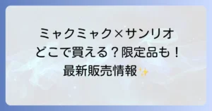 ミャクミャクサンリオはどこで売ってる？公式グッズ販売店とコラボ情報を徹底解説！