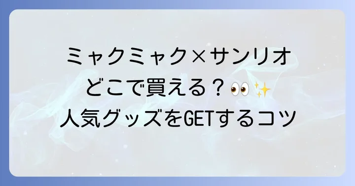 ミャクミャクサンリオコラボグッズはどこで買える？販売店とオンラインストア
