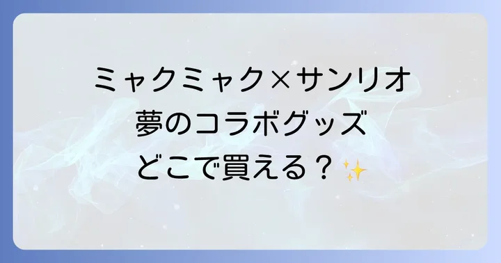 ミャクミャク×サンリオコラボグッズの種類と魅力