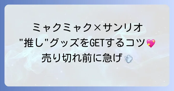 ミャクミャクグッズ購入のコツと注意点