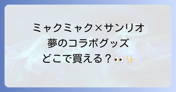 ミャクミャクグッズに関するよくある質問