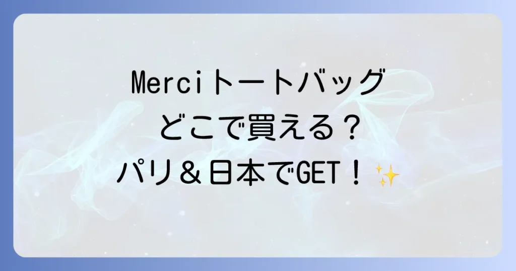 Merciトートバッグはどこで売ってる？パリと日本での購入方法と魅力を徹底解説