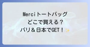 Merciトートバッグはどこで売ってる？パリと日本での購入方法と魅力を徹底解説