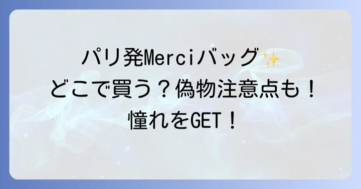 Merciトートバッグはパリ発祥!その魅力とは?
