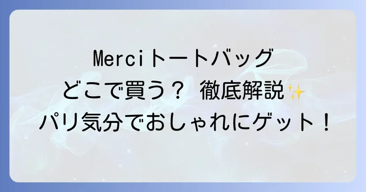 Merciトートバッグを確実に手に入れるには?主な購入方法を解説