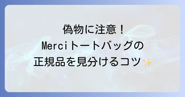 偽物には要注意!Merciトートバッグの正規品を見分けるコツ