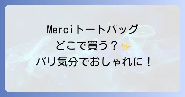 Merciトートバッグに関するよくある質問