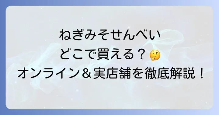 ねぎみそせんべいはオンライン通販で手軽に購入可能