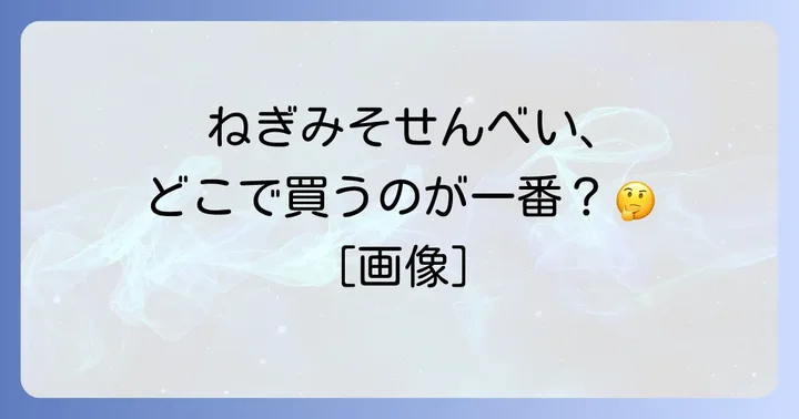 ねぎみそせんべいの主要メーカーとそれぞれの魅力