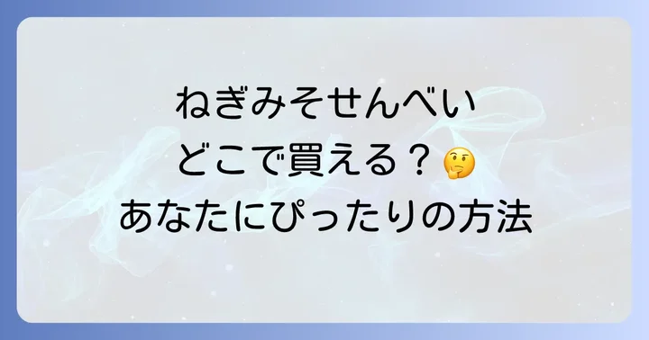 ねぎみそせんべいの選び方と楽しみ方