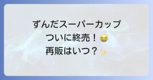 スーパーカップずんだどこで売ってる？販売終了の現状と再販の可能性を徹底解説