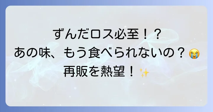 明治エッセルスーパーカップずんだは現在販売終了しています