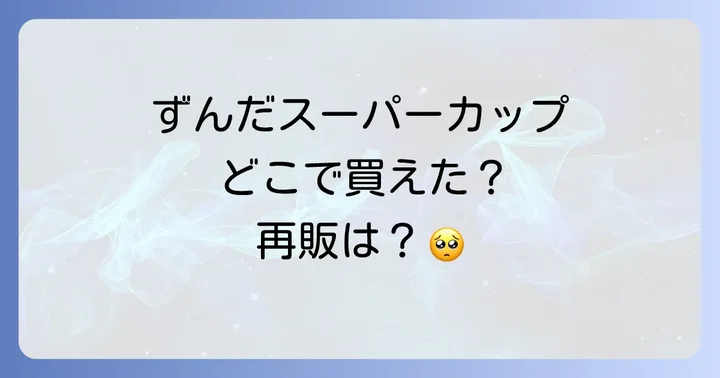 過去にスーパーカップずんだが購入できた店舗と通販サイト