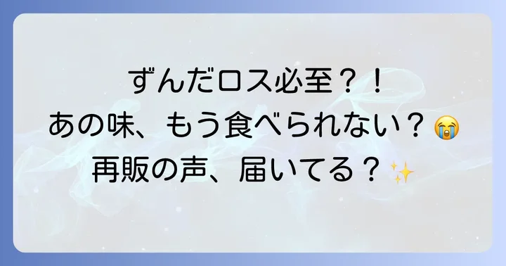 スーパーカップずんだの魅力と人気の理由