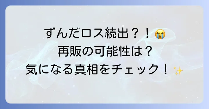 スーパーカップずんだの再販は期待できる？