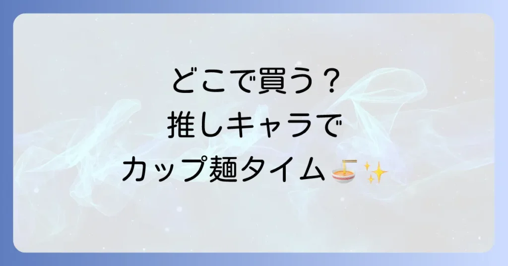 ヌードルストッパーはどこで売ってる？人気キャラクターから穴場まで徹底解説！