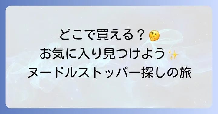 ヌードルストッパーはどこで買える？主な販売場所を徹底紹介