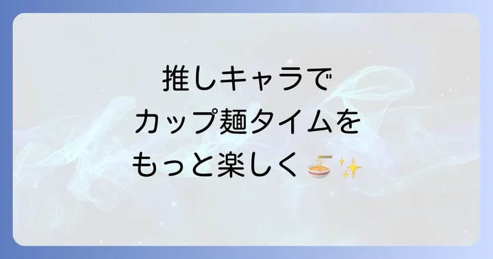 ヌードルストッパーの種類と選び方