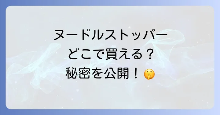 ヌードルストッパーを長く楽しむためのコツ