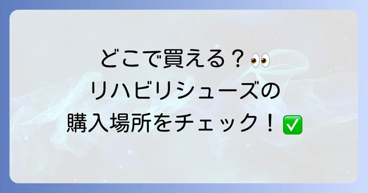 リハビリシューズはどこで買える?主な販売場所を徹底解説