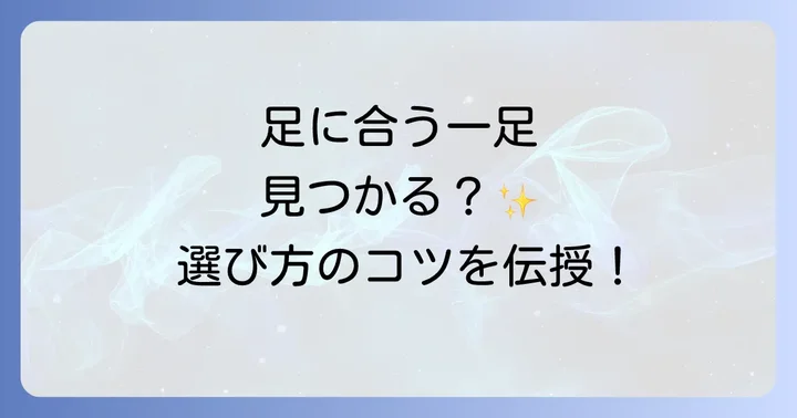 失敗しない!リハビリシューズを選ぶ際の重要なポイント