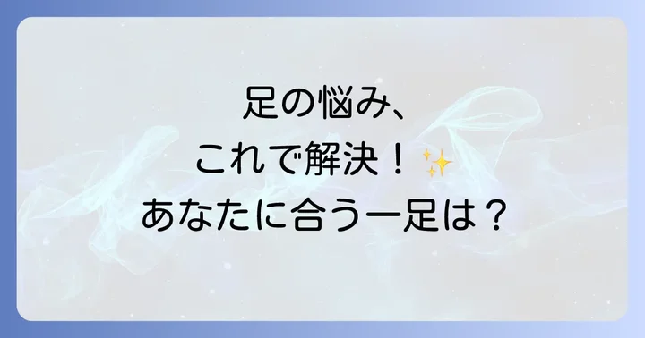 リハビリシューズ購入前に知っておきたいこと