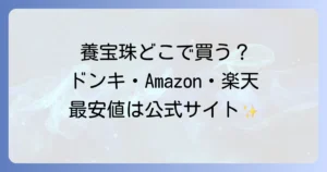 養宝珠はどこで売ってる？最安値の販売店から効果・評判まで徹底解説