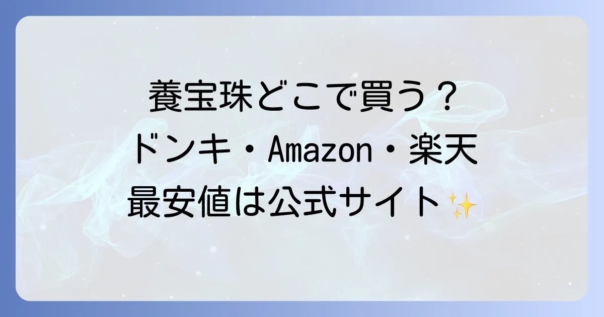 養宝珠はどこで売ってる?最安値の販売店から効果・評判まで徹底解説