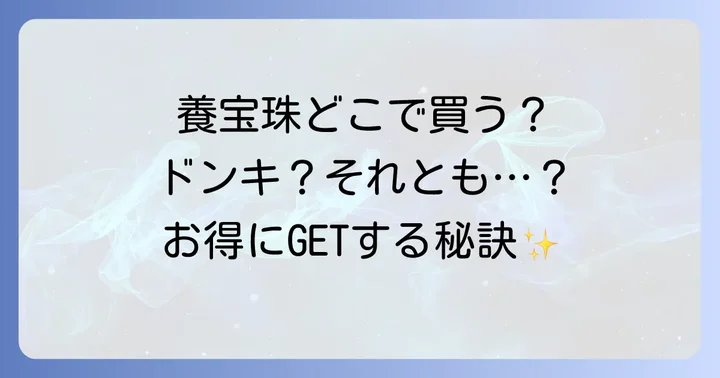 養宝珠はどこで買える?主要な販売店を徹底解説