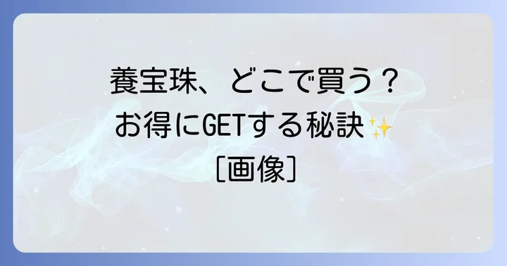 養宝珠の価格帯と最もお得に購入する方法