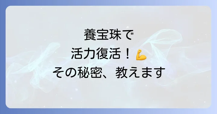 養宝珠とは?その特徴と主要成分