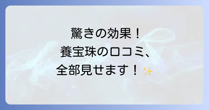 養宝珠の口コミ・評判は?実際に利用した人の声
