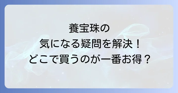 養宝珠に関するよくある質問
