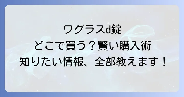 ワグラスd錠の価格帯と購入時のコツ