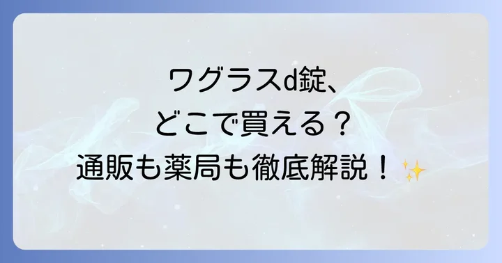 ワグラスd錠に関するよくある質問