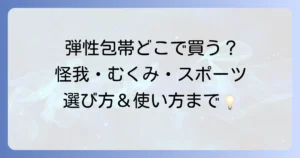 弾性包帯はどこで売ってる？種類や選び方、正しい使い方まで徹底解説！