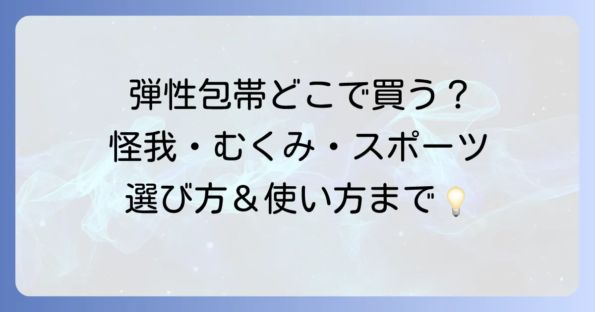 弾性包帯はどこで売ってる?種類や選び方、正しい使い方まで徹底解説!
