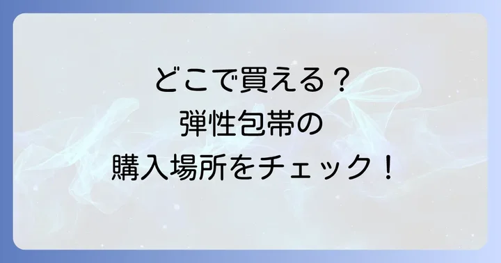 弾性包帯はどこで売ってる？購入できる場所を徹底解説！